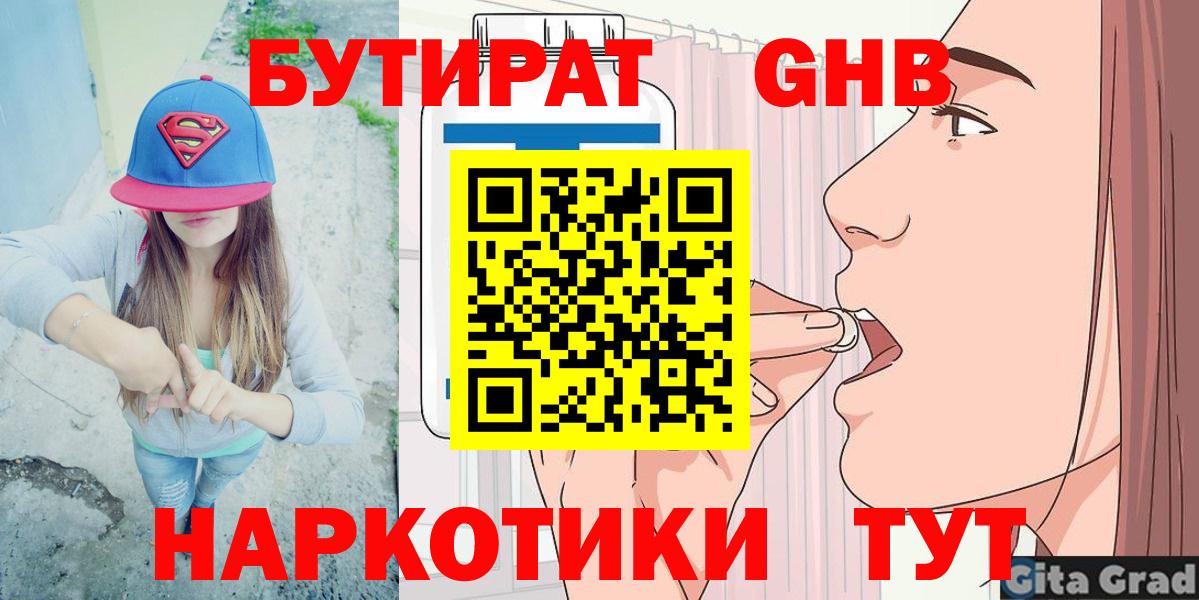 БУТИРАТ GHB Балахна